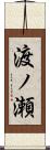 渡ノ瀬 Scroll