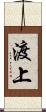 渡上 Scroll