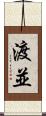 渡並 Scroll