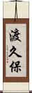 渡久保 Scroll