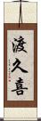 渡久喜 Scroll