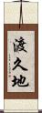渡久地 Scroll