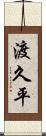 渡久平 Scroll