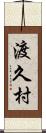渡久村 Scroll