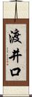 渡井口 Scroll
