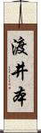 渡井本 Scroll