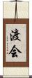 渡会 Scroll