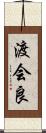 渡会良 Scroll