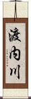渡内川 Scroll