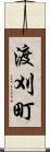 渡刈町 Scroll