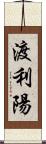 渡利陽 Scroll
