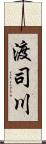 渡司川 Scroll