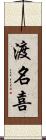 渡名喜 Scroll