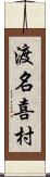 渡名喜村 Scroll