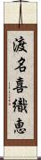 渡名喜織恵 Scroll