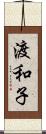 渡和子 Scroll