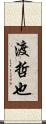 渡哲也 Scroll