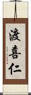 渡喜仁 Scroll