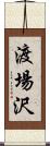 渡場沢 Scroll
