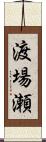 渡場瀬 Scroll