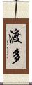渡多 Scroll