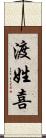 渡姓喜 Scroll