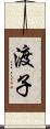 渡子 Scroll