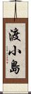 渡小島 Scroll