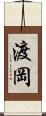 渡岡 Scroll