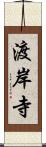 渡岸寺 Scroll