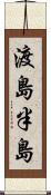 渡島半島 Scroll