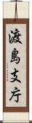 渡島支庁 Scroll