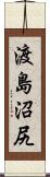 渡島沼尻 Scroll
