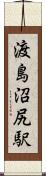 渡島沼尻駅 Scroll