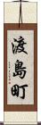 渡島町 Scroll