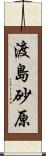 渡島砂原 Scroll