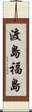 渡島福島 Scroll