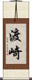 渡崎 Scroll