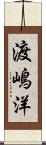 渡嶋洋 Scroll