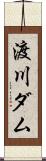 渡川ダム Scroll
