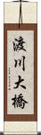 渡川大橋 Scroll