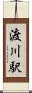 渡川駅 Scroll