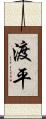 渡平 Scroll