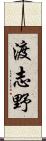 渡志野 Scroll