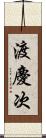 渡慶次 Scroll