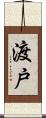 渡戸 Scroll