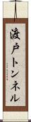 渡戸トンネル Scroll