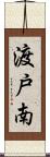 渡戸南 Scroll