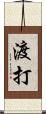 渡打 Scroll