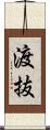 渡抜 Scroll